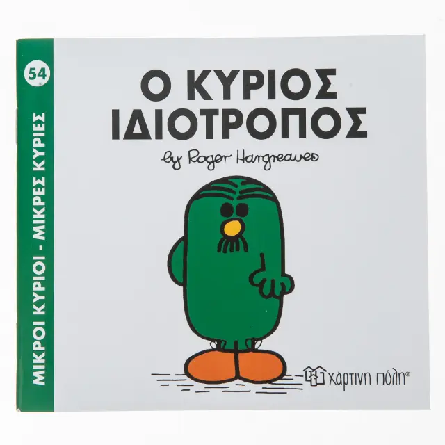 Μικροί Κύριοι - Μικρές Κυρίες 54: Ο κύριος Ιδιότροπος - Roger Hargreaves (Χάρτινη Πόλη)