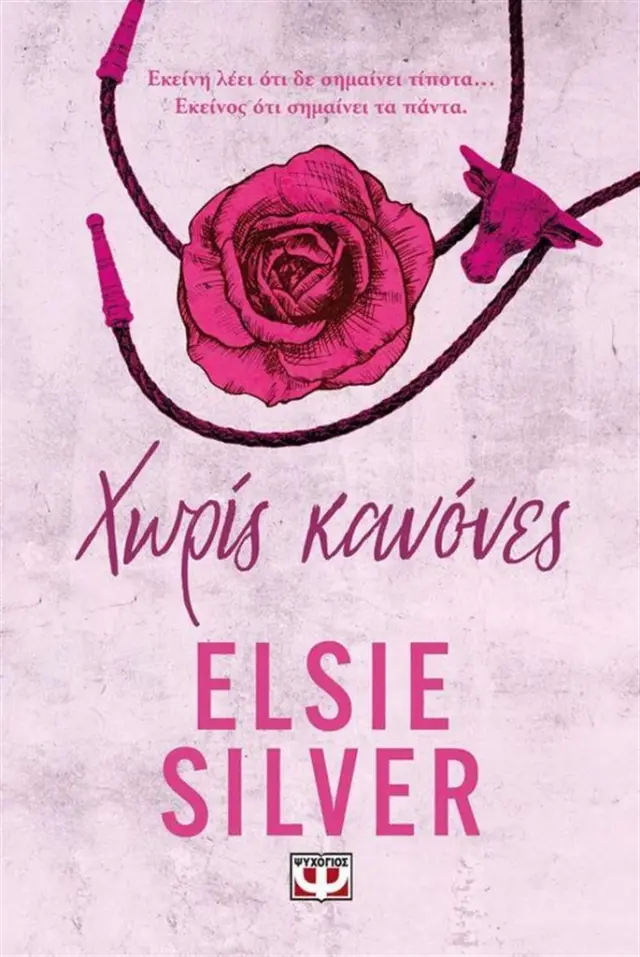 Χωρίς κανόνες / Elsie Silver (Ψυχογιός)