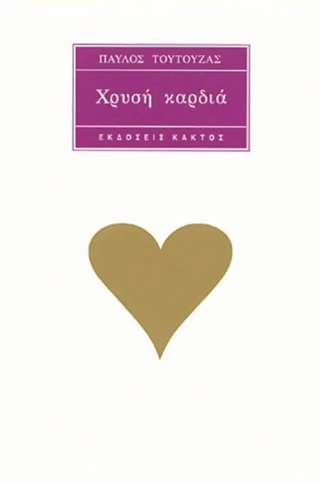 Χρυσή καρδιά