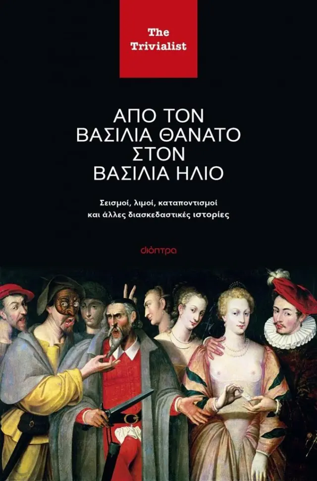 Από τον βασιλιά Θάνατο στον βασιλιά Ήλιο / The Trivialist (Διόπτρα)