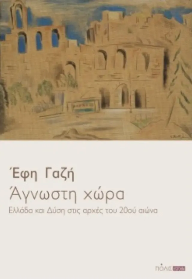 ΑΓΝΩΣΤΗ ΧΩΡΑ