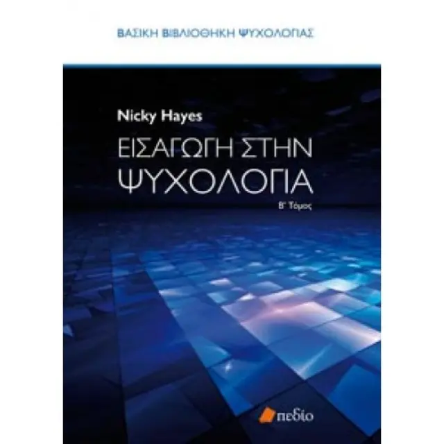 Εισαγωγή στην ψυχολογία - Τόμος Β΄