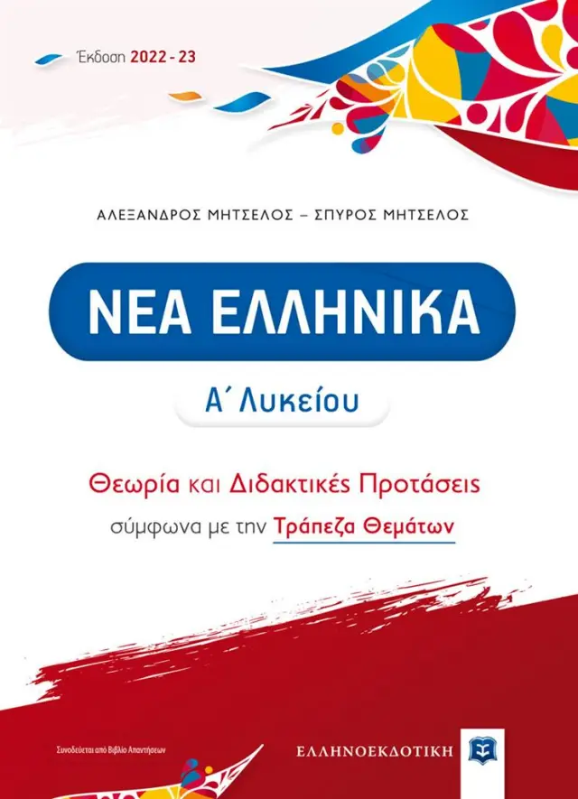 Νεα Ελληνικά Α΄ Λυκείου - Θεωρία και Διδακτικές Προτάσεις/ Αλέξανδρος Μητσέλος - Σπύρος Μητσέλος (Ελληνοεκδοτική)
