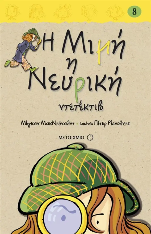 Η Μιμή η Νευρική ντετέκτιβ / Megan McDonald (Μεταίχμιο)