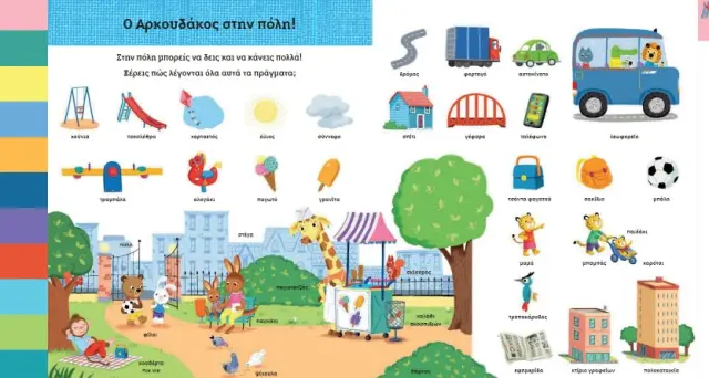 Αρκουδάκος: Oι Πρώτες μου Λέξεις, Benji Davies – Εκδόσεις Ίκαρος 2