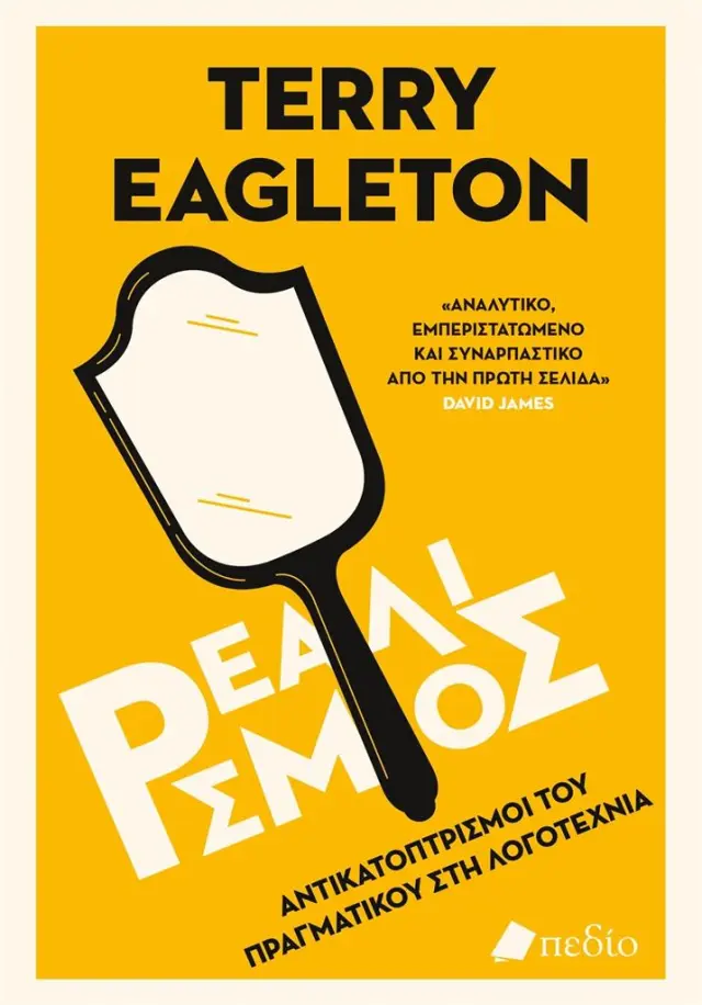 Ρεαλισμός / Terry Eagleton (Πεδίο)