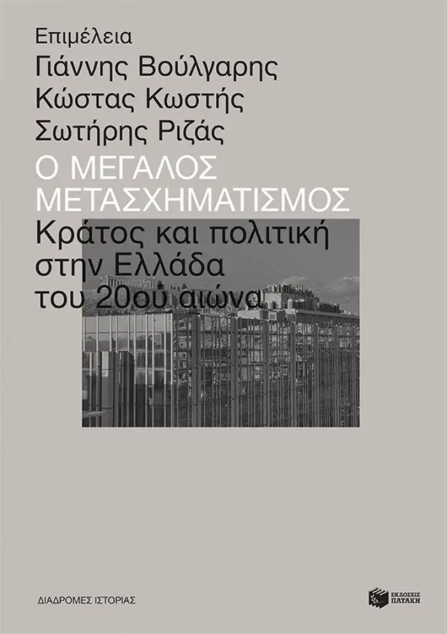Ο μεγάλος μετασχηματισμός: Κράτος και πολιτική στην Ελλάδα του 20ού αιώνα