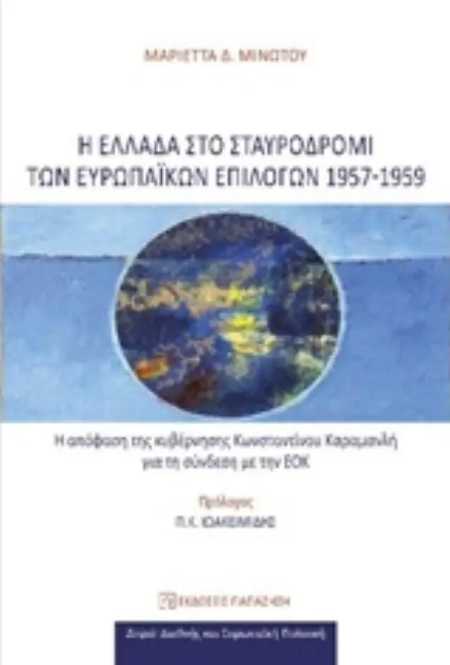 Η Ελλάδα στο σταυροδρόμι των ευρωπαϊκών επιλογών 1957-1959