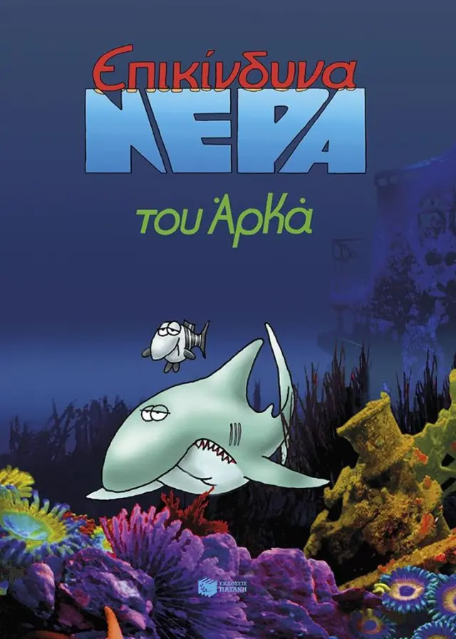 Επικίνδυνα νερά (επίτομο) / Αρκάς (Εκδόσεις Πατάκη)