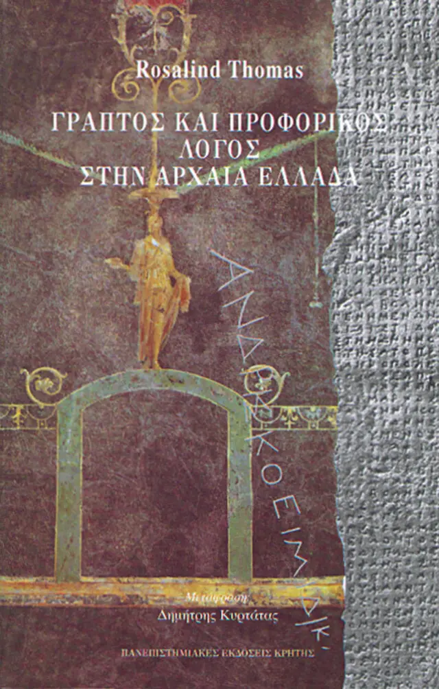ΓΡΑΠΤΟΣ & ΠΡΟΦΟΡΙΚΟΣ ΛΟΓΟΣ ΣΤΗΝ ΑΡΧΑΙΑ ΕΛ.
