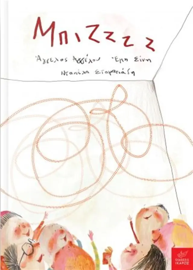 Μπιζζζζ / Ντανιέλα Σταματιάδη, Άγγελος Αγγέλου, Έμη Σίνη (Ίκαρος)