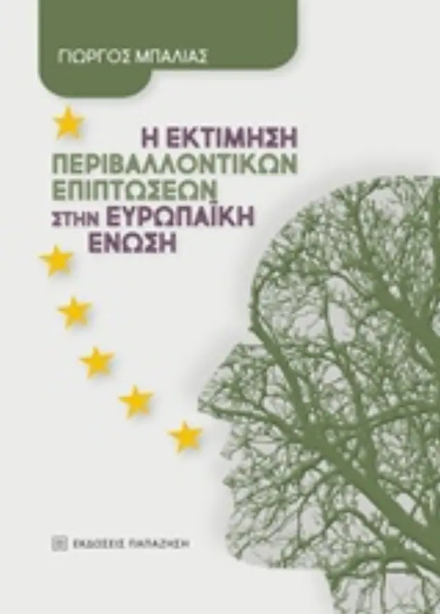 Η εκτίμηση περιβαλλοντικών επιπτώσεων στην Ευρωπαϊκή Ένωση