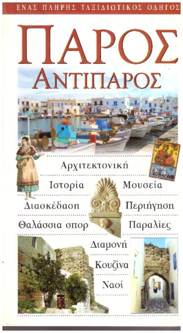 ΠΑΡΟΣ - ΑΝΤΙΠΑΡΟΣ