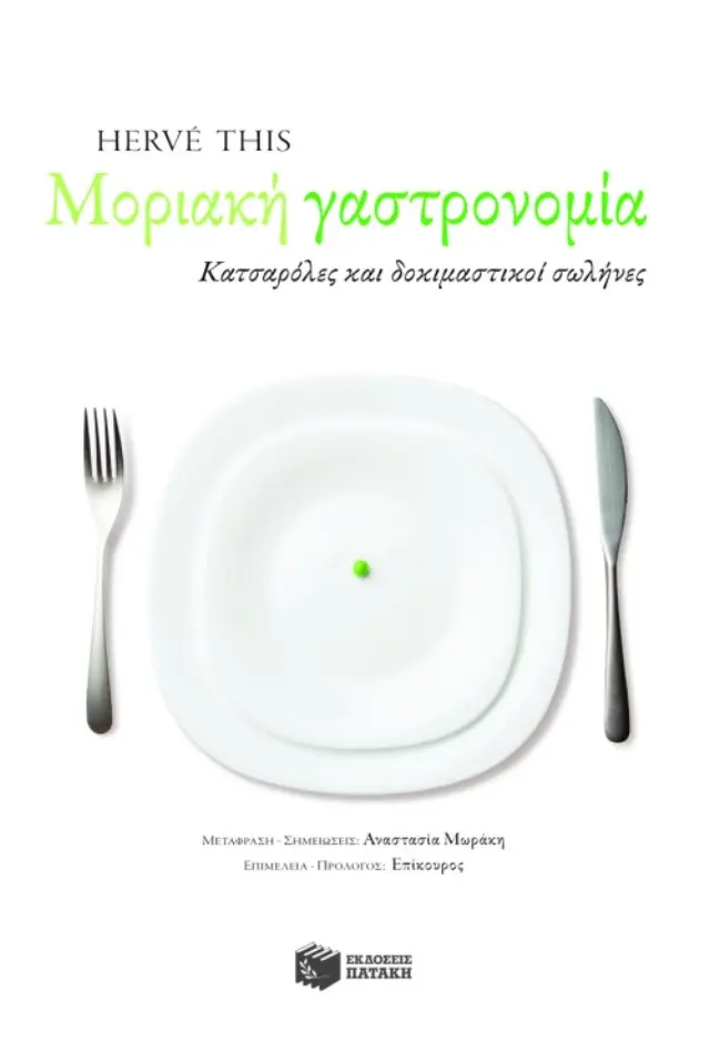 Μοριακή Γαστρονομία – Κατσαρόλες και δοκιμαστικοί σωλήνες