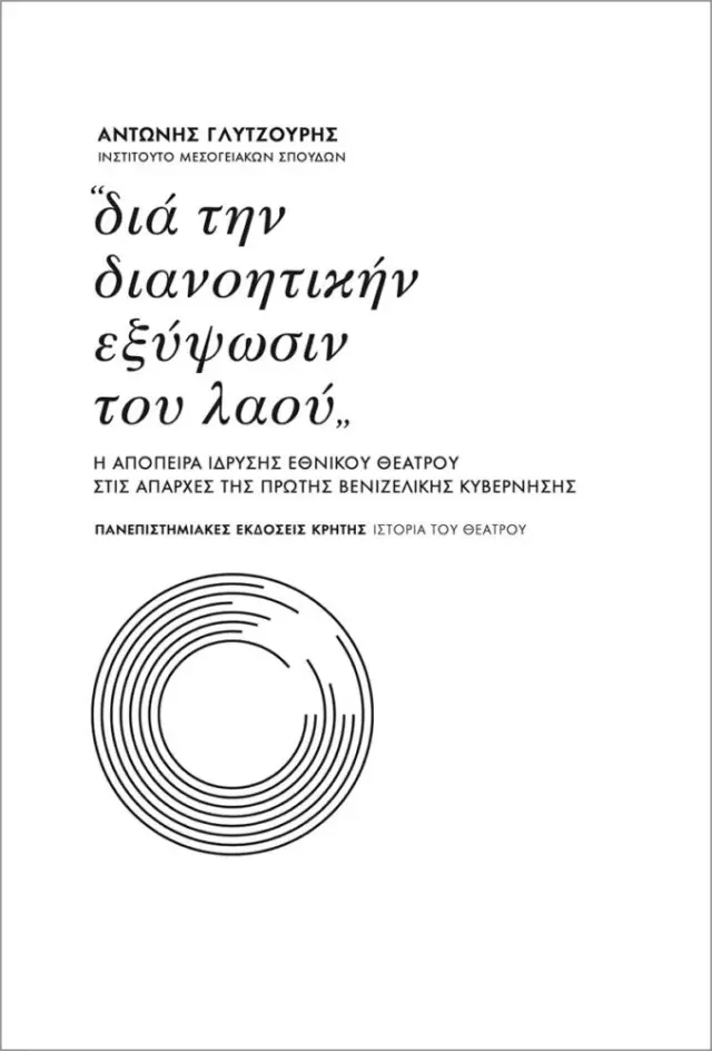 ΔΙΑ ΤΗΝ ΔΙΑΝΟΗΤΙΚΗΝ ΕΞΥΨΩΣΙΝ ΤΟΥ ΛΑΟΥ