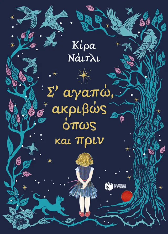 Σ’ αγαπώ, Ακριβώς όπως και πριν, Knightley Keira - Πατάκης