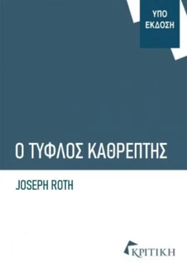 Ο ΤΥΦΛΟΣ ΚΑΘΡΕΦΤΗΣ