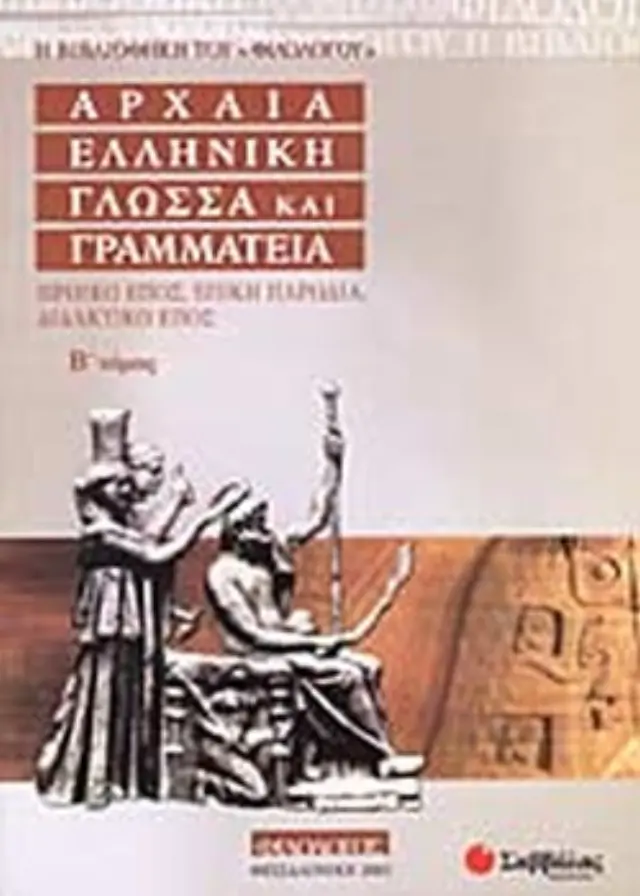 ΑΡΧΑΙΑ ΕΛΛΗΝΙΚΗ ΓΛΩΣΣΑ ΚΑΙ ΓΡΑΜΜΑΤΕΙΑ (ΔΕΥΤΕΡΟΣ ΤΟΜΟΣ)