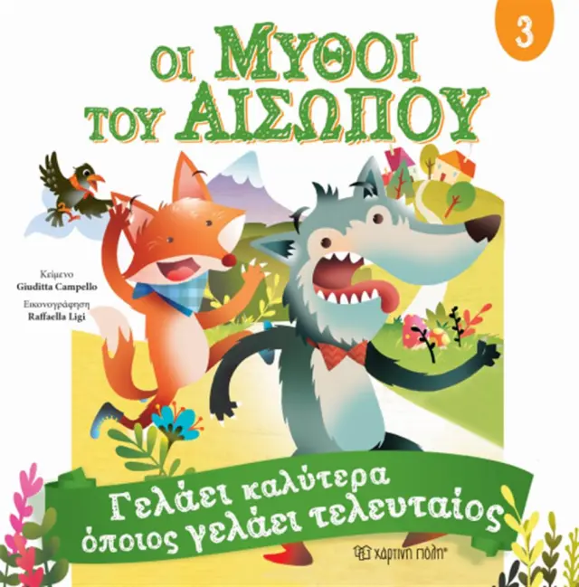 Μύθοι του Αισώπου 3 - Γελάει καλύτερα όποιος γελάει τελευταίος (Χάρτινη Πόλη)
