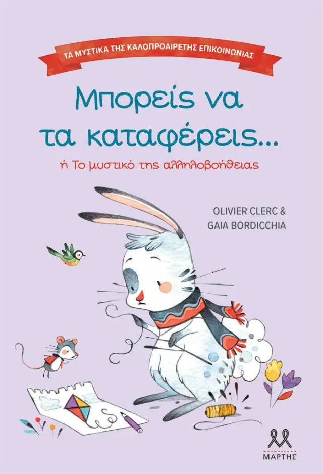 Μπορείς να τα καταφέρεις / Gaia Bordicchia - Olivier Clerc (ΜΑΡΤΗΣ)