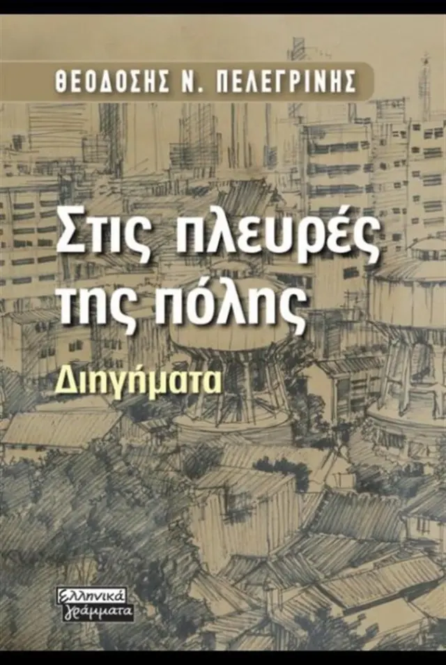 Στις πλευρές της πόλης / Θεοδόσιος Πελεγρίνης (Ελληνικά Γράμματα)