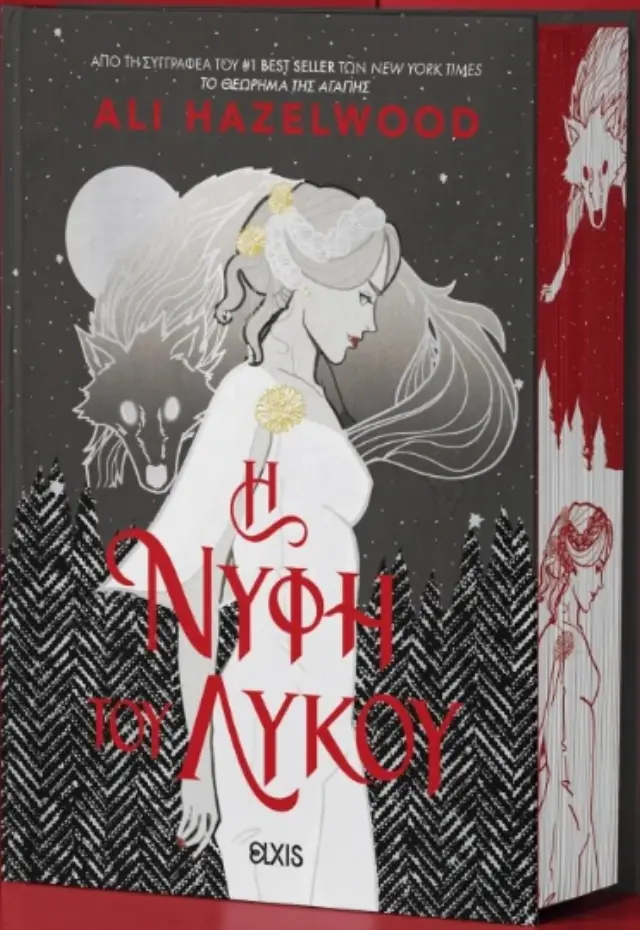 H Νύφη του Λύκου / Ali Hazelwood (Elxis)