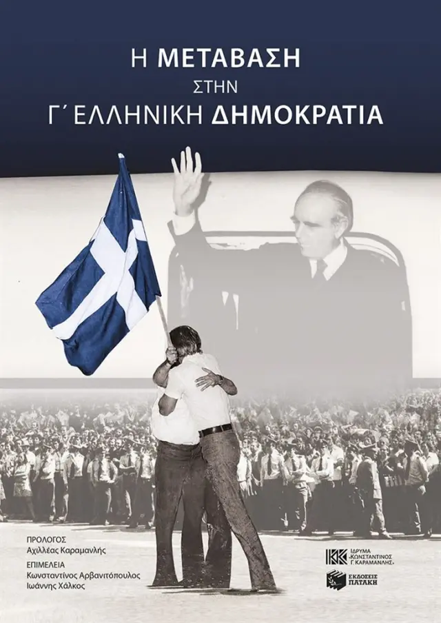 H μετάβαση στην Γ' Ελληνική Δημοκρατία / Συλλογικό έργο (Εκδόσεις Πατάκη)