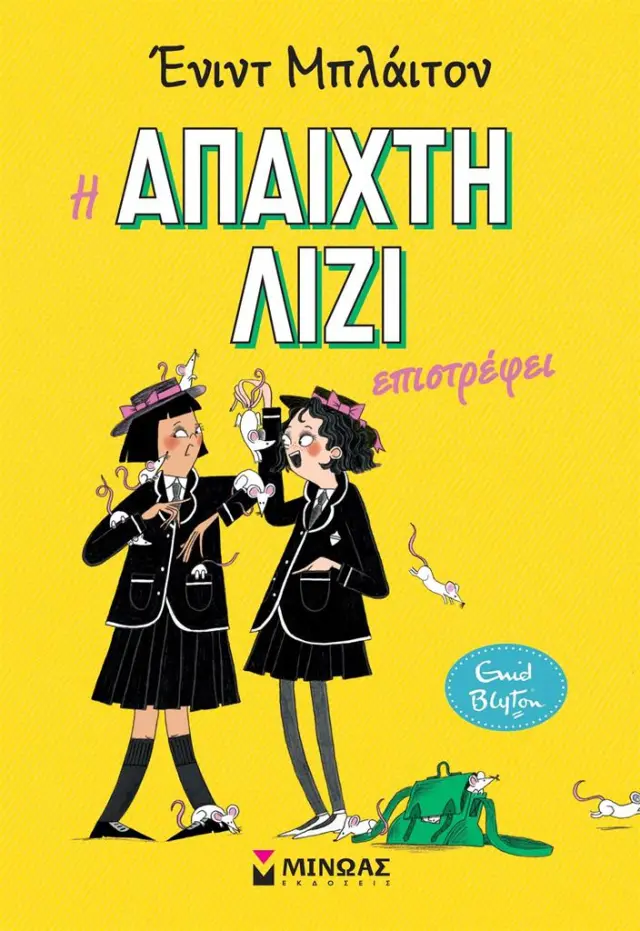 Η άπαιχτη Λίζι επιστρέφει / Enid Blyton (Μίνωας)