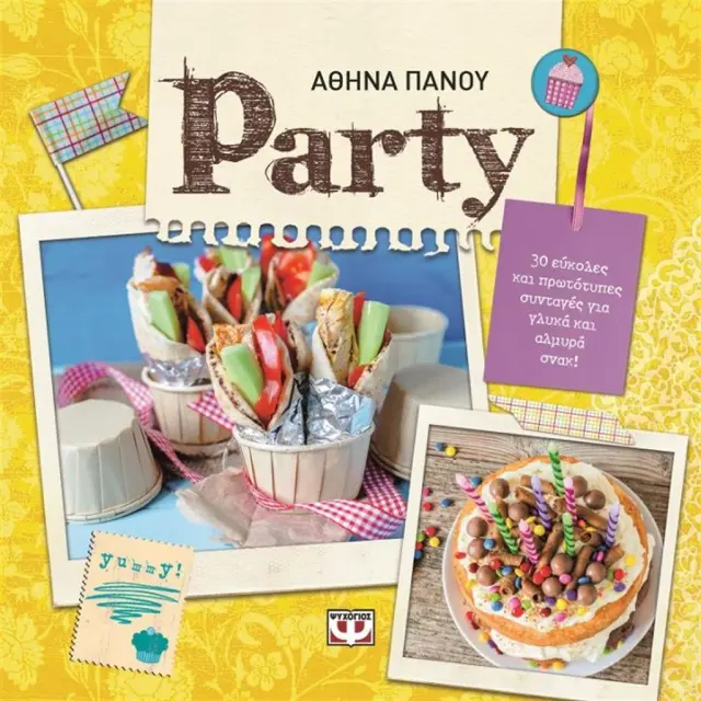 Party / Αθηνά Πάνου (Ψυχογιός)