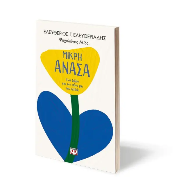 Μικρή ανάσα / Ελευθέριος Γ. Ελευθεριάδης (Ψυχογιός) 3