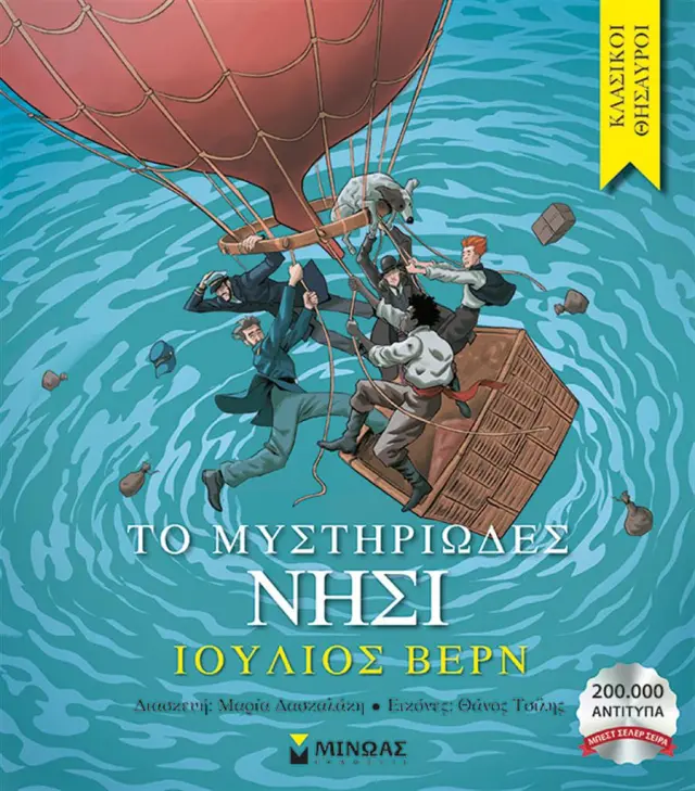 Κλασικοί θησαυροί - Το μυστηριώδες νησί/ Ιούλιος Βερν (Μίνωας)