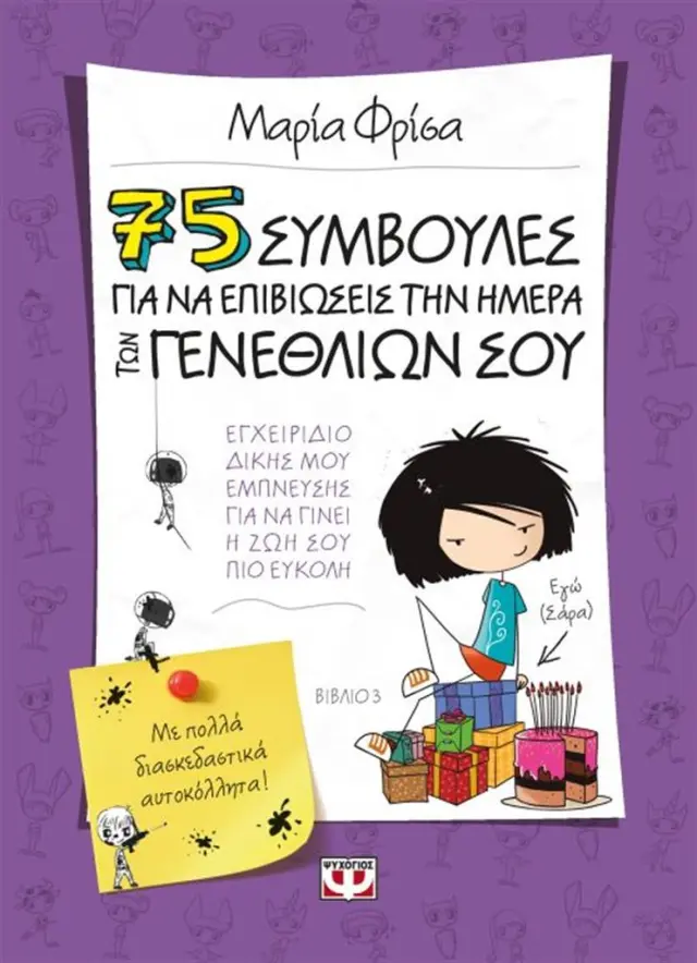 75 συμβουλές για να επιβιώσεις την ημέρα των γενεθλίων σου / Μαρία Φρίσα (Ψυχογιός)