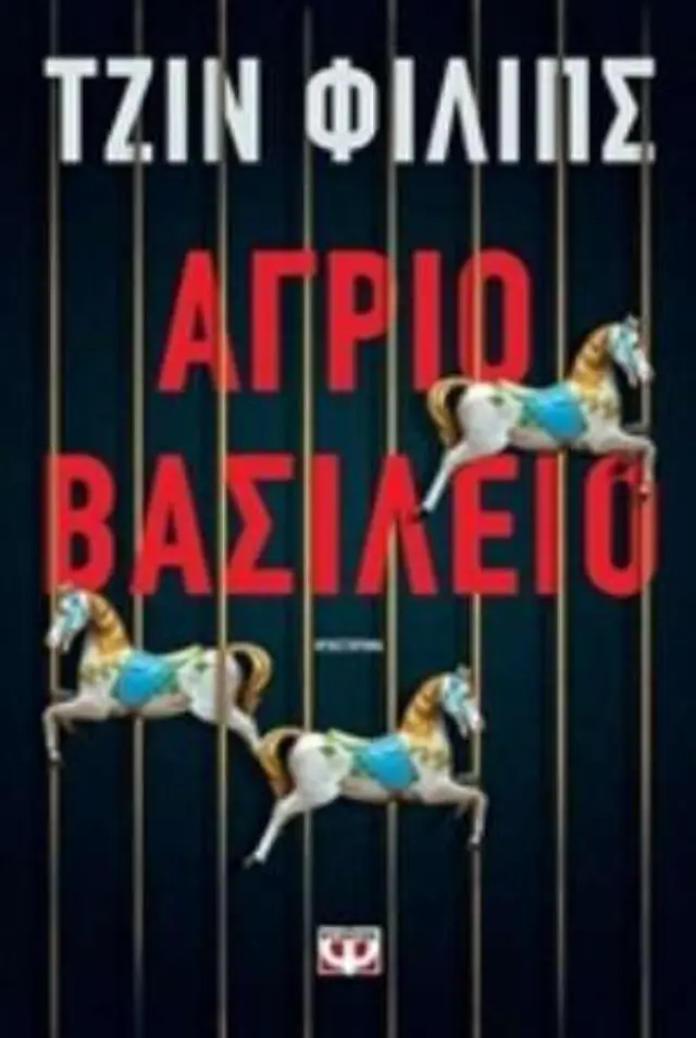 Άγριο βασίλειο, Μυθιστόρημα