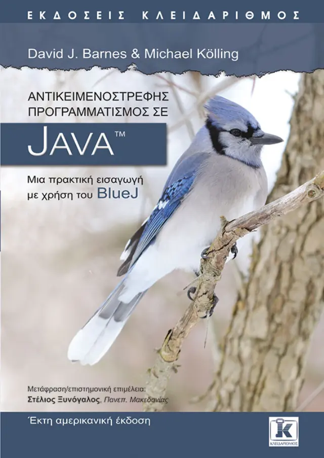 Αντικειμενοστρεφής προγραμματισμός σε Java - 6η έκδοση