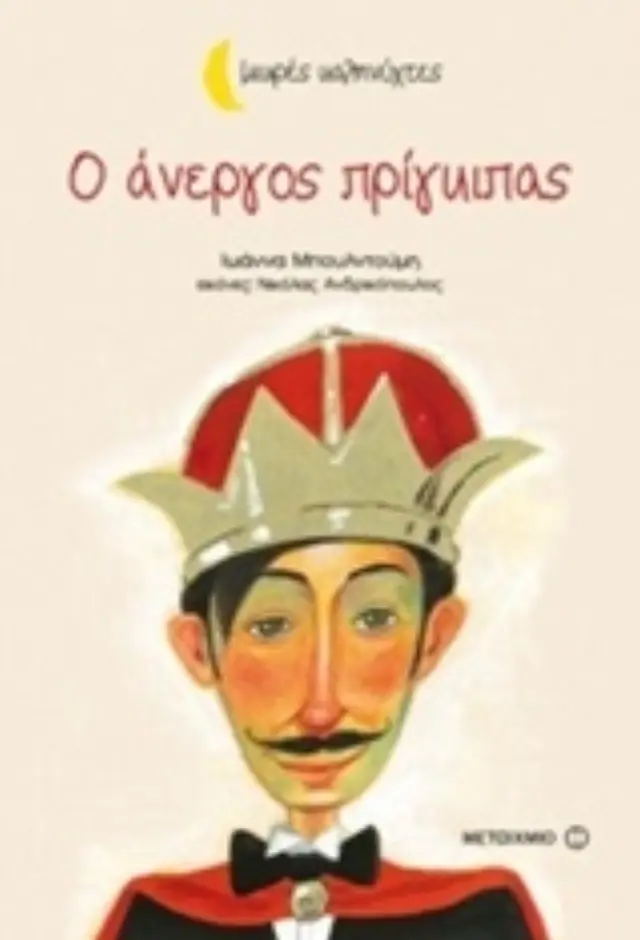 ΜΙΚΡΕΣ ΚΑΛΗΝΥΧΤΕΣ-Ο ΑΝΕΡΓΟΣ ΠΡΙΓΚΙΠΑΣ