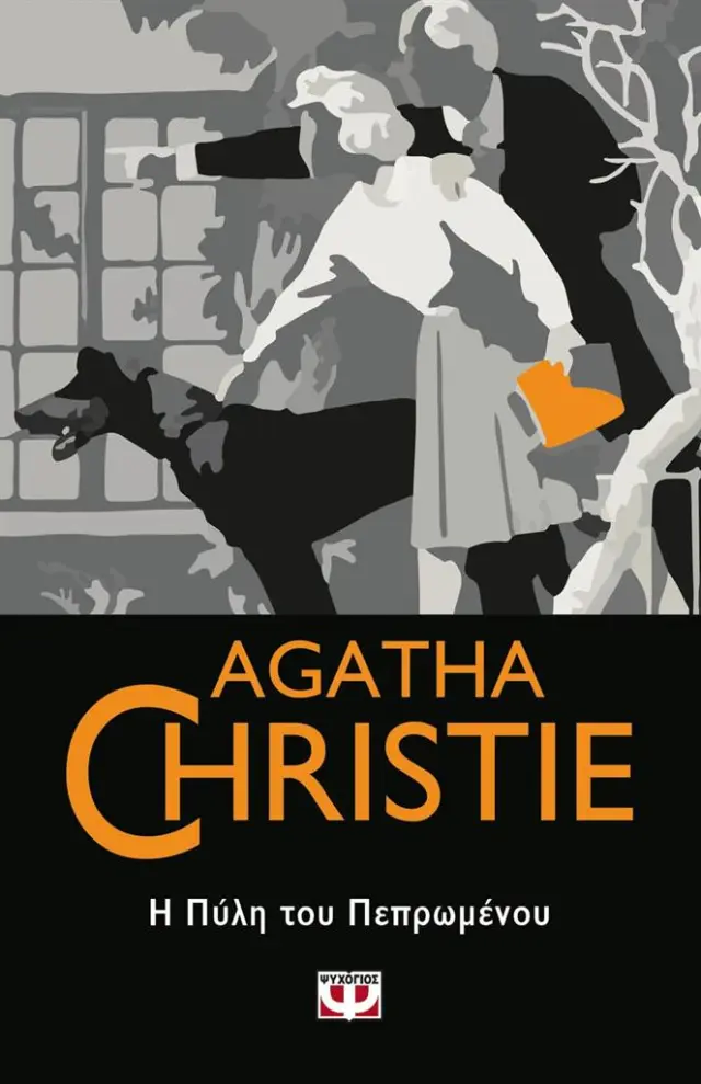 Η πύλη του πεπρωμένου/ Agatha Christie (Ψυχογιός)