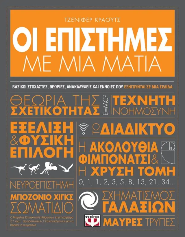 Οι επιστήμες με μια ματιά / Jennifer Crouch (Ψυχογιός)