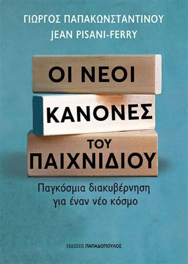 Οι νέοι κανόνες του παιχνιδιού / Γιώργος Παπακωνσταντίνου - Jean Pisani - Ferry (Παπαδόπουλος)