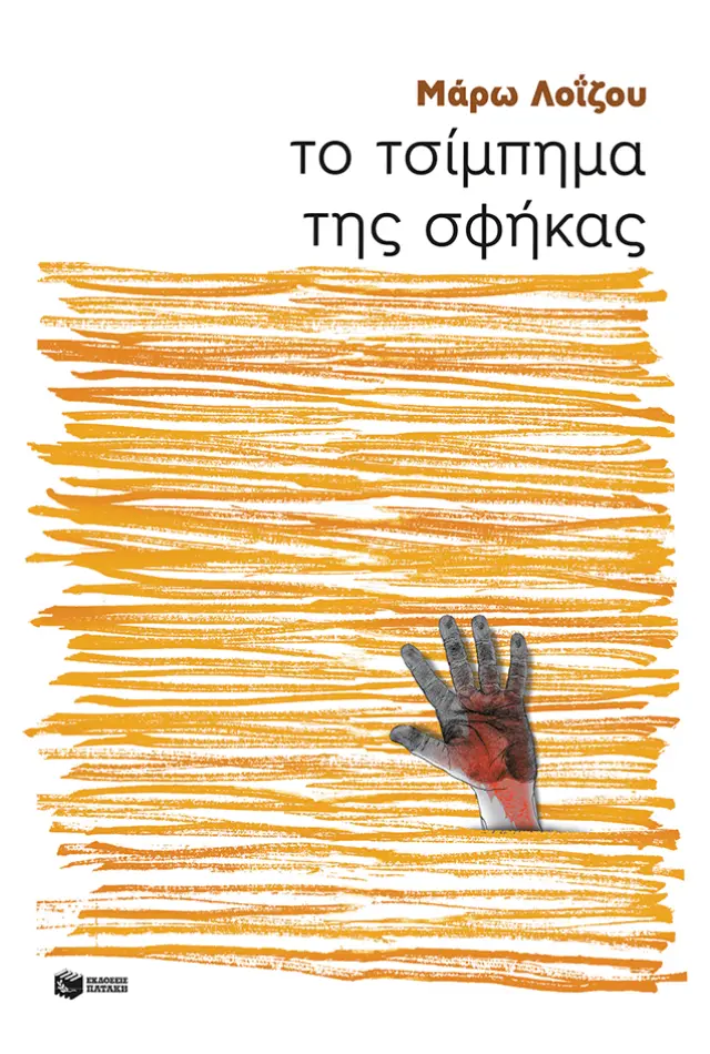 Το τσίμπημα της σφήκας