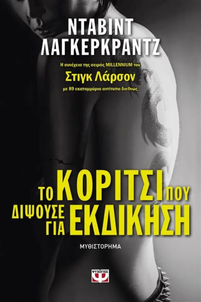 Το κορίτσι που διψούσε για εκδίκηση / David Lagercrantz (Ψυχογιός)