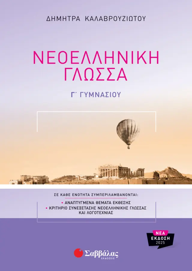 Νεοελληνική γλώσσα Γ΄ γυμνασίου