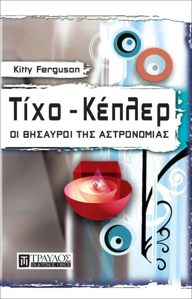 Τίχο - Κέπλερ