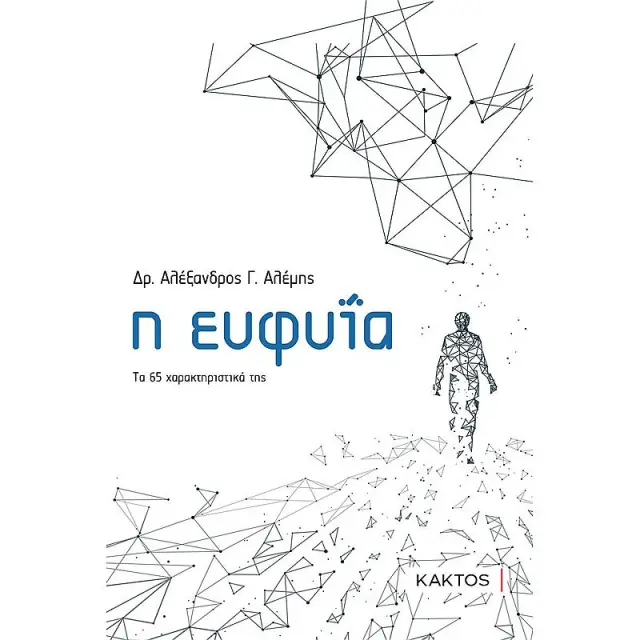 Η Ευφυϊα - Τα 65 Χαρακτηριστικα Της