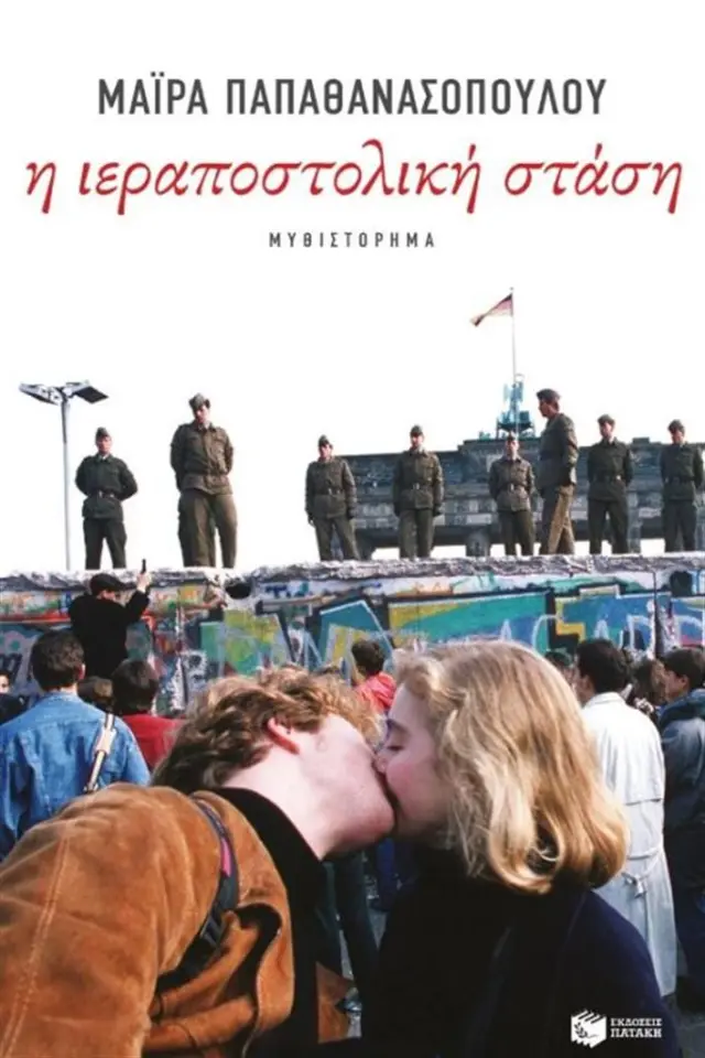 Η ιεραποστολική στάση / Μάιρα Παπαθανασοπούλου (Εκδόσεις Πατάκη)