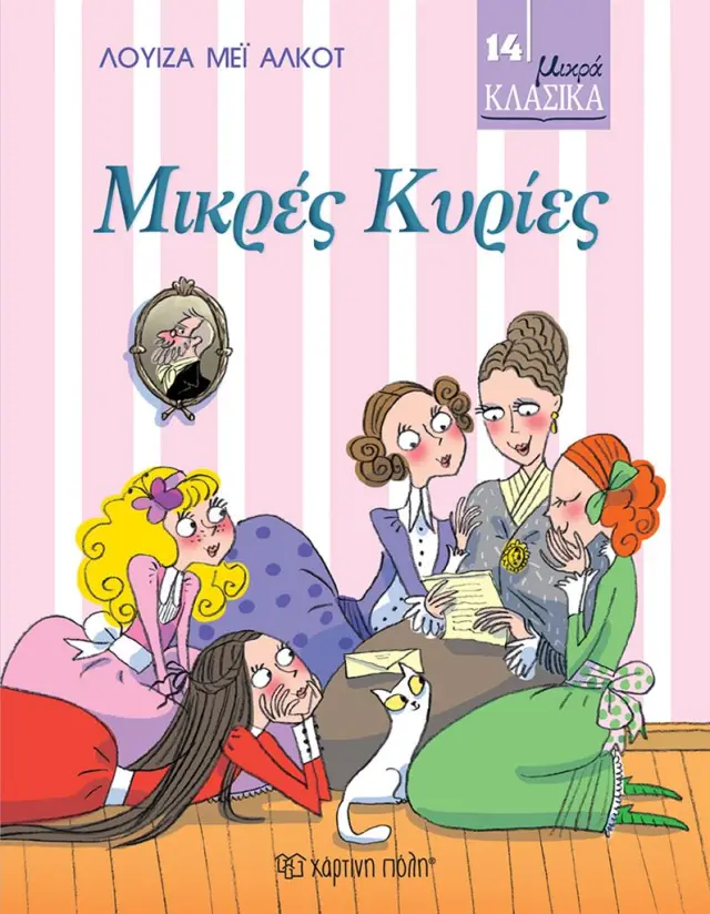 Μικρές κυρίες / Louisa - May Alcott (Χάρτινη Πόλη)