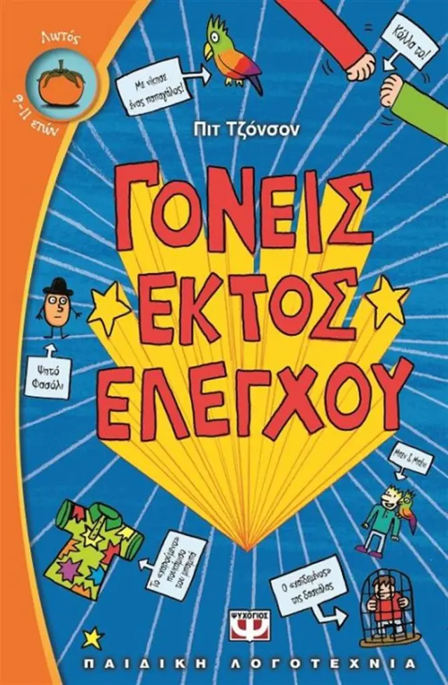 Γονείς εκτός ελέγχου - Pete Johnson (Ψυχογιός)