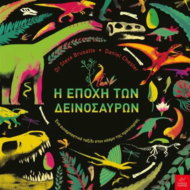 Η εποχή των δεινοσαύρων/ Steve Brusatte (Ίκαρος)