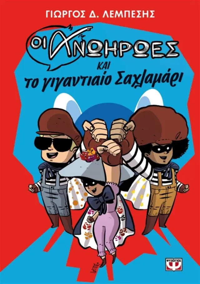 Οι ανωήρωες και το γιγαντιαίο σαχλαμάρι / Γιώργος Λεμπέσης (Ψυχογιός)