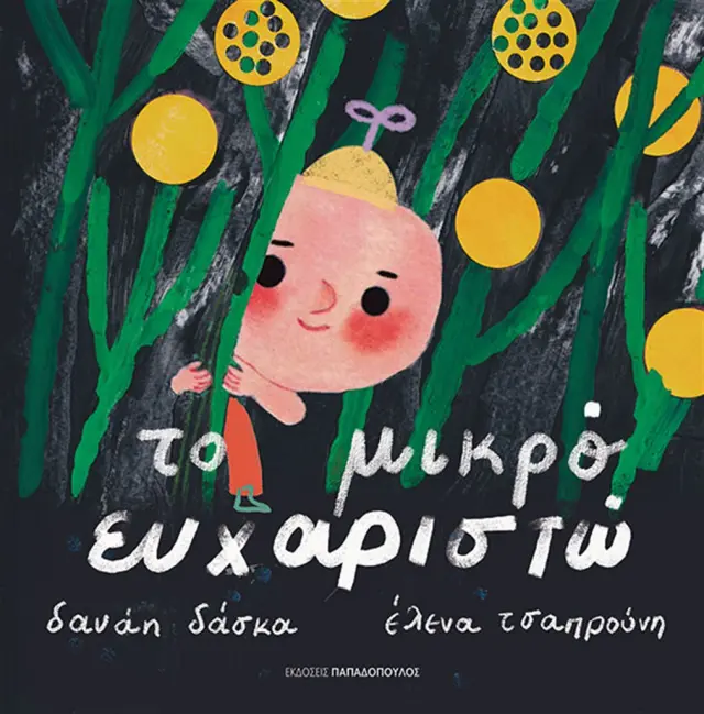 Το μικρό ευχαριστώ / Δανάη Δάσκα (Παπαδόπουλος)