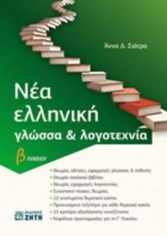 ΝΕΑ ΕΛΛΗΝΙΚΗ ΓΛΩΣΣΑ + ΛΟΓΟΤΕΧΝΙΑ Β ΛΥΚΕΙΟΥ (ΣΙΑΤΡΑ)